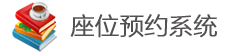 衢州职院-座位预约系统 - 登入